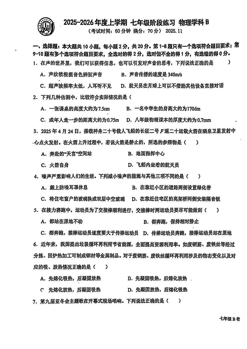 吉林省长春市第四十五中学2025-2026学年八年级上学期（小班）物理期中试卷第1页