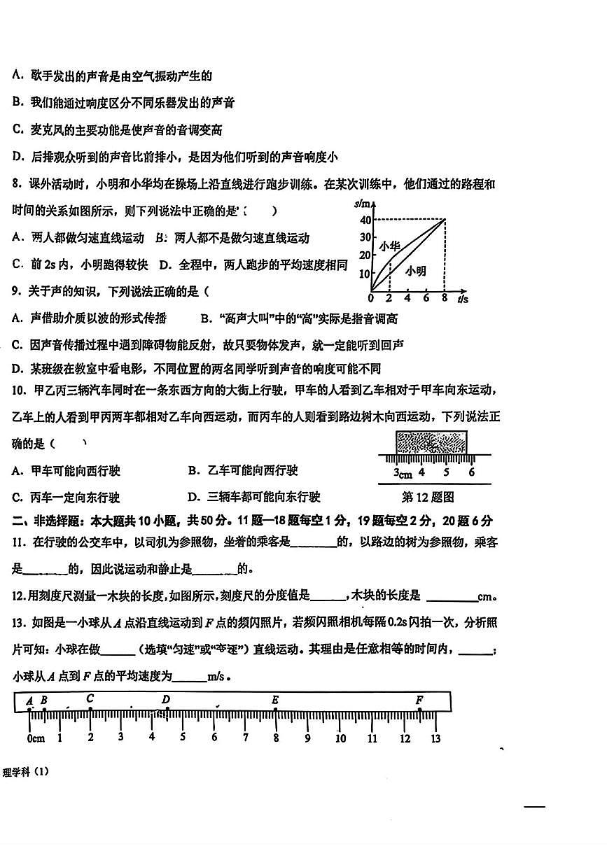 吉林省长春市第四十五中学2025-2026学年八年级上学期（小班）物理期中试卷第2页
