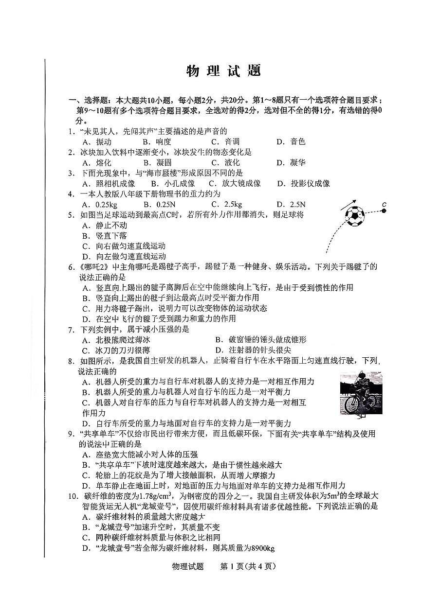 吉林省长春市第一零八中学2025-2026学年八年级上学期期中考试物理试卷第1页