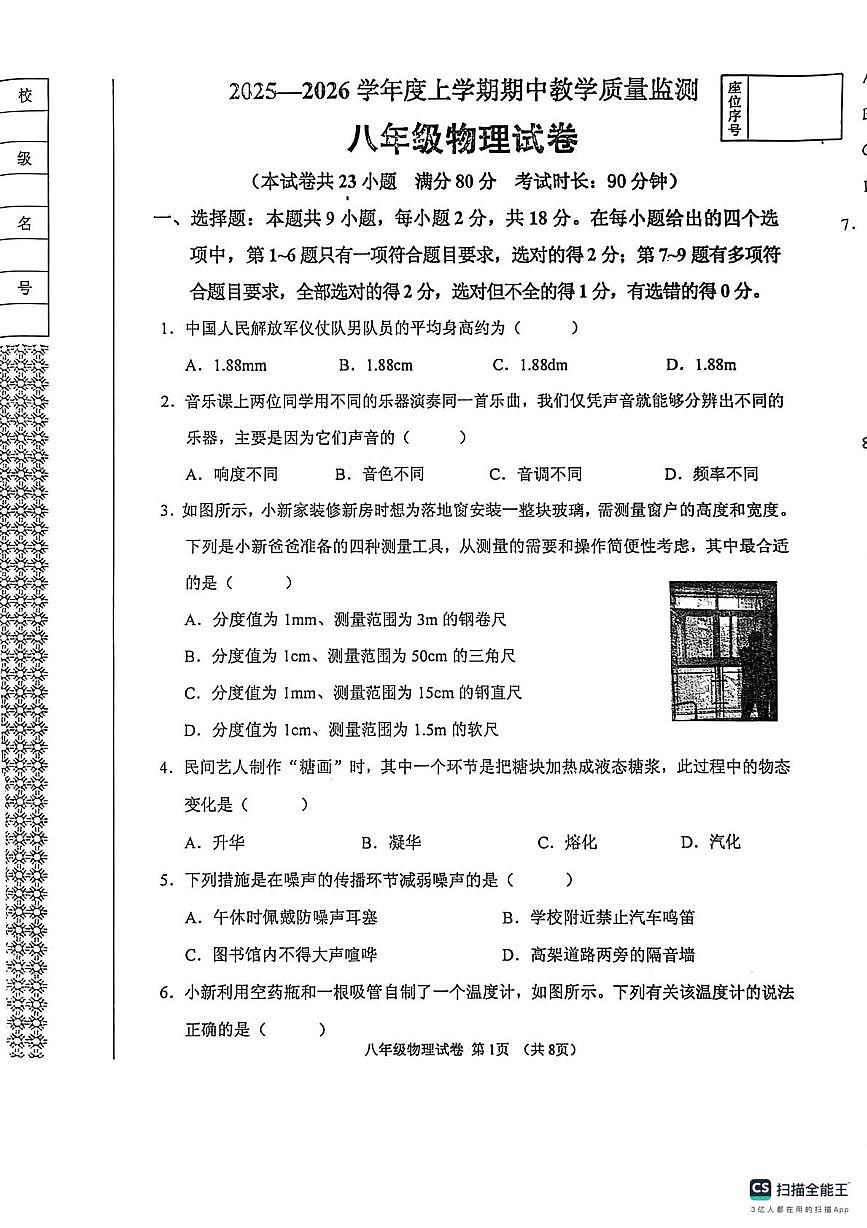 辽宁省丹东市东港市2025-2026学年八年级上学期期中教学质量监测物理试卷第1页
