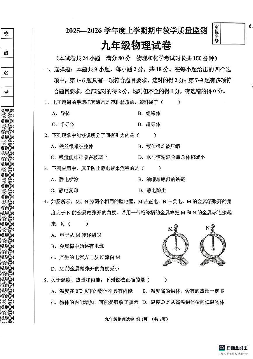 辽宁省丹东市东港市2025-2026学年九年级上学期期中教学质量监测物理试卷第1页