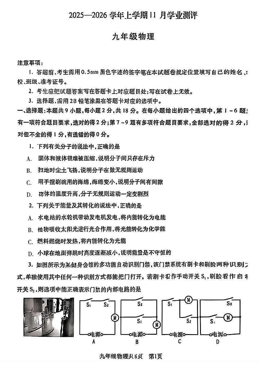 辽宁省沈阳市浑南区2025-2026学年九年级上学期期中考试物理试题第1页