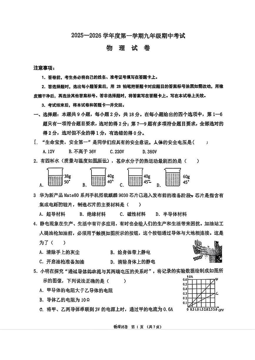 辽宁省锦州市实验学校2025-2026学年九年级上学期期中物理试题第1页