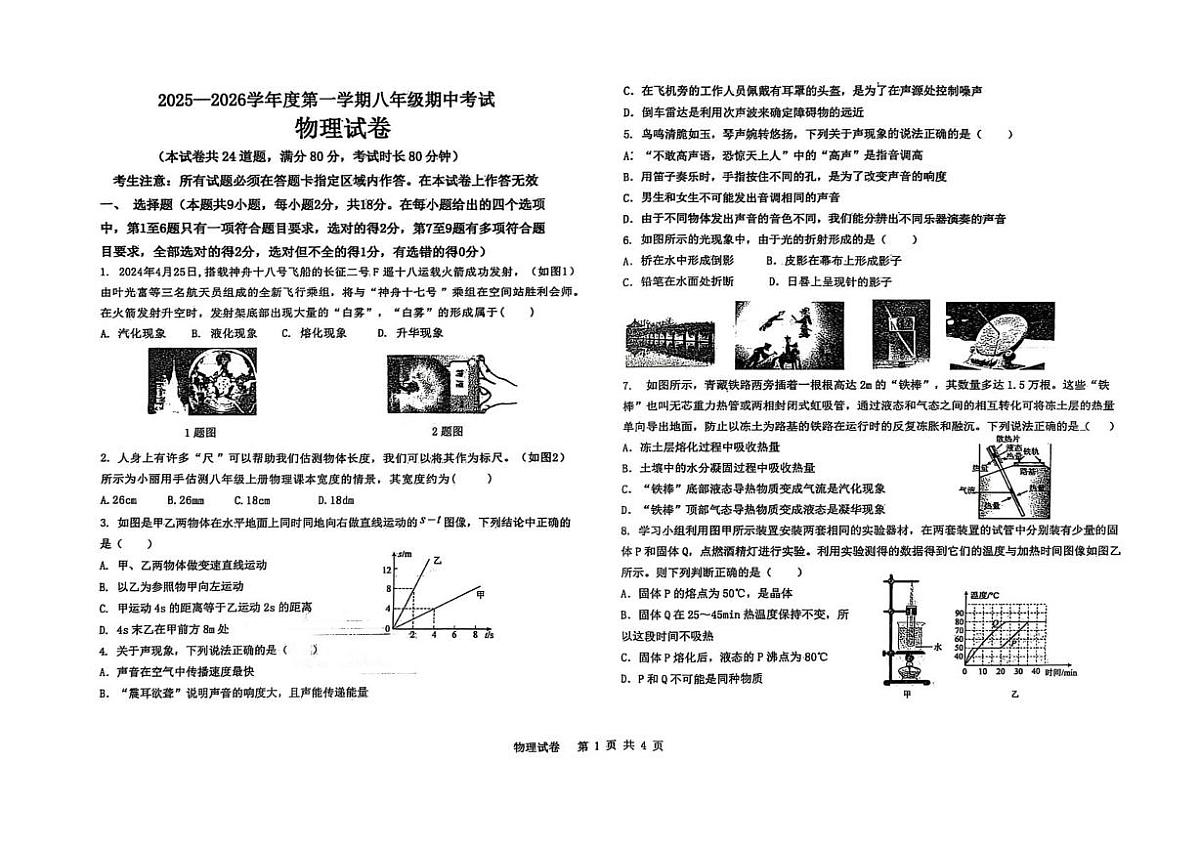 辽宁省沈阳市法库县2025-2026学年度八年级上学期期中考试物理试题第1页
