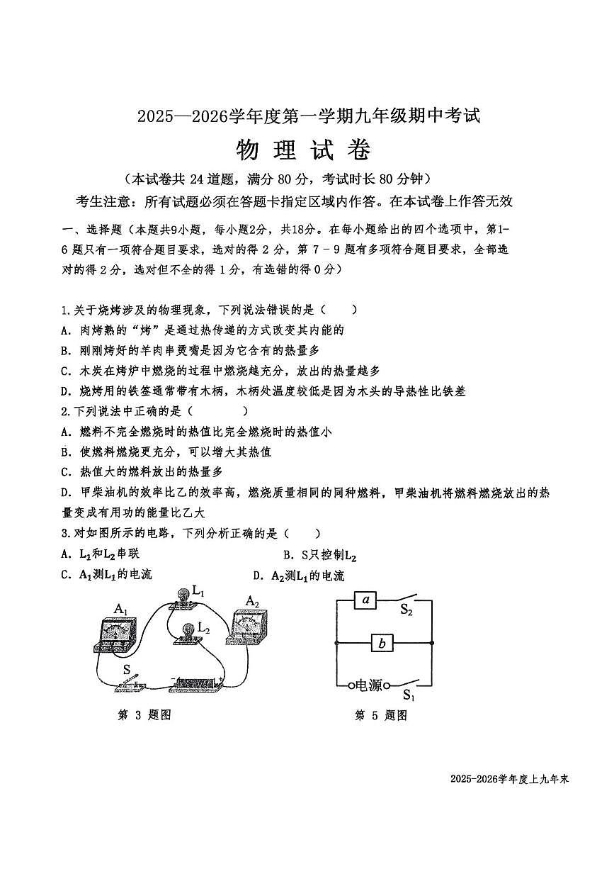辽宁省沈阳市法库县2025-2026学年九年级上学期11月期中物理试题第1页