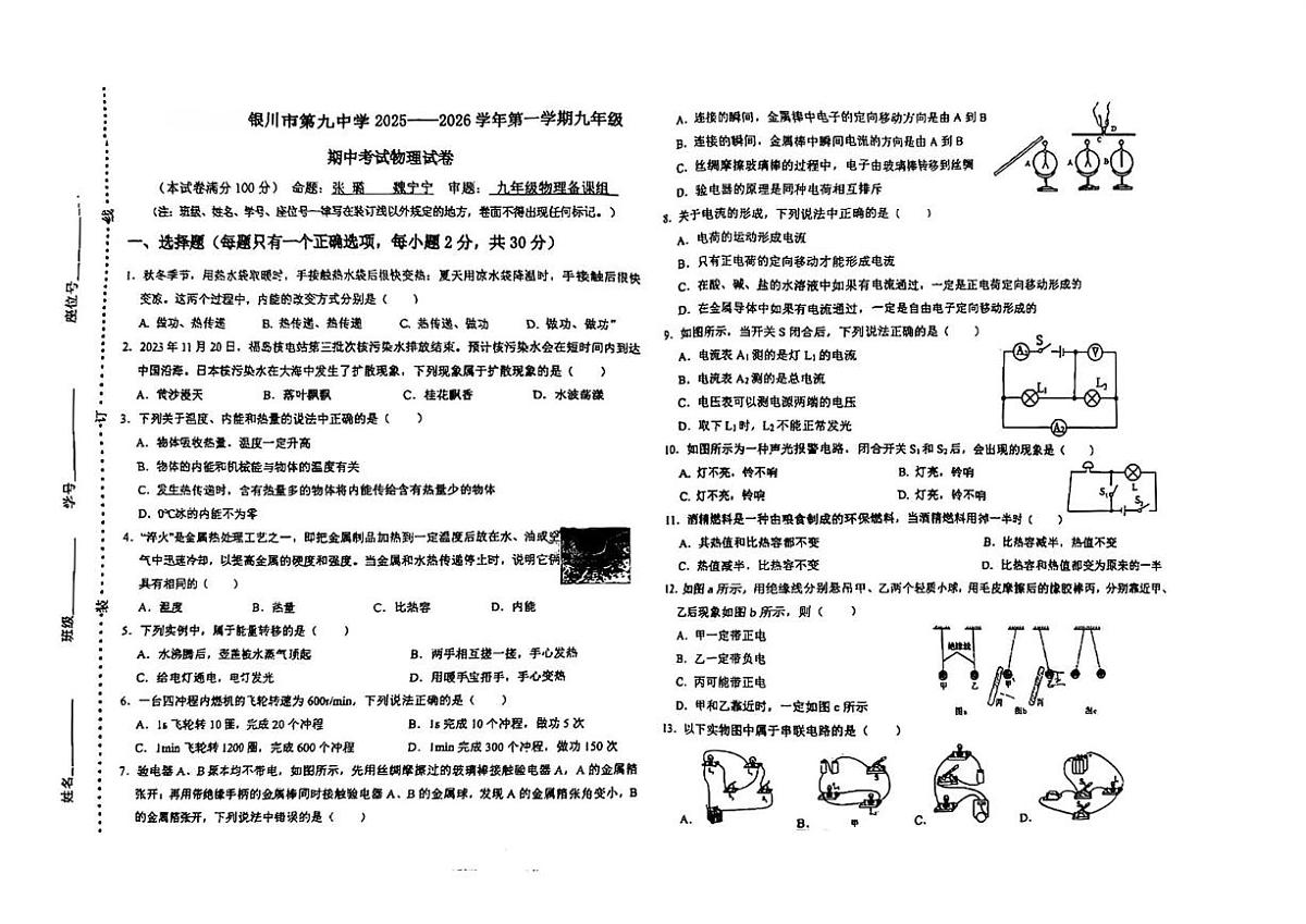 宁夏银川市第九中学2025-2026学年九年级上学期11月期中物理试题第1页