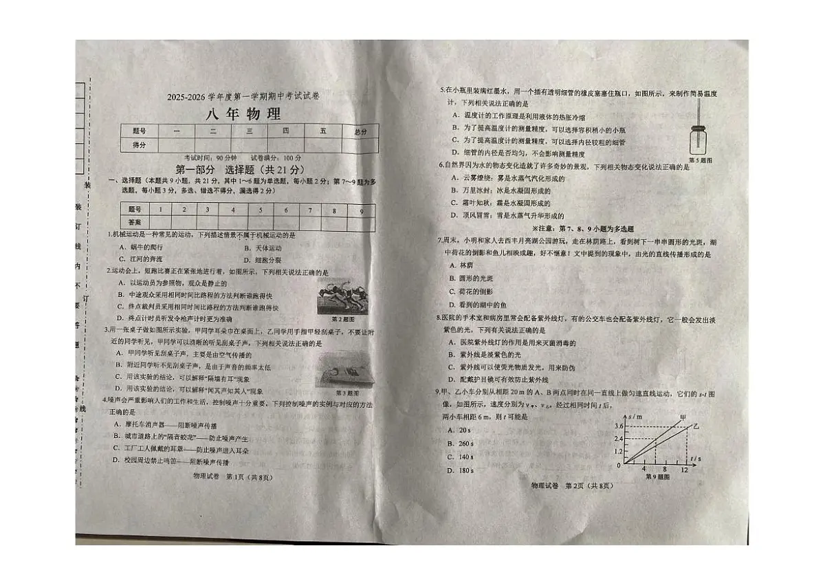 辽宁省铁岭市西丰县2025-2026学年八年级上学期11月期中物理试卷第1页