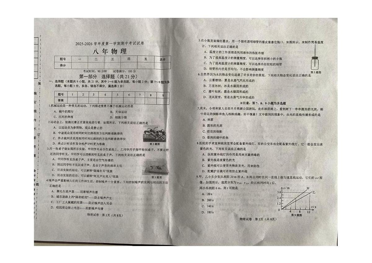 辽宁省铁岭市西丰县2025-2026学年八年级上学期11月期中物理试卷第1页