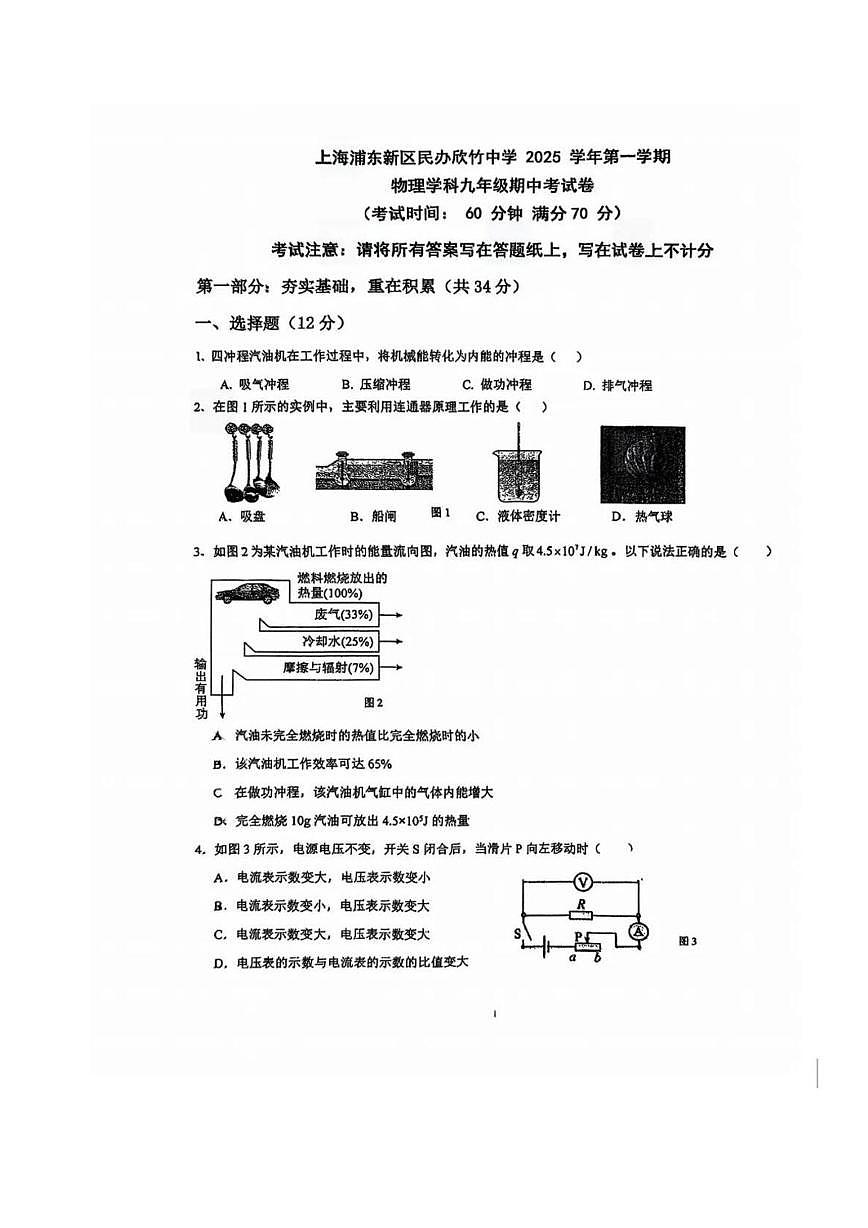 上海浦东新区民办欣竹中学2025-2026学年九年级上学期物理期中考试试卷第1页