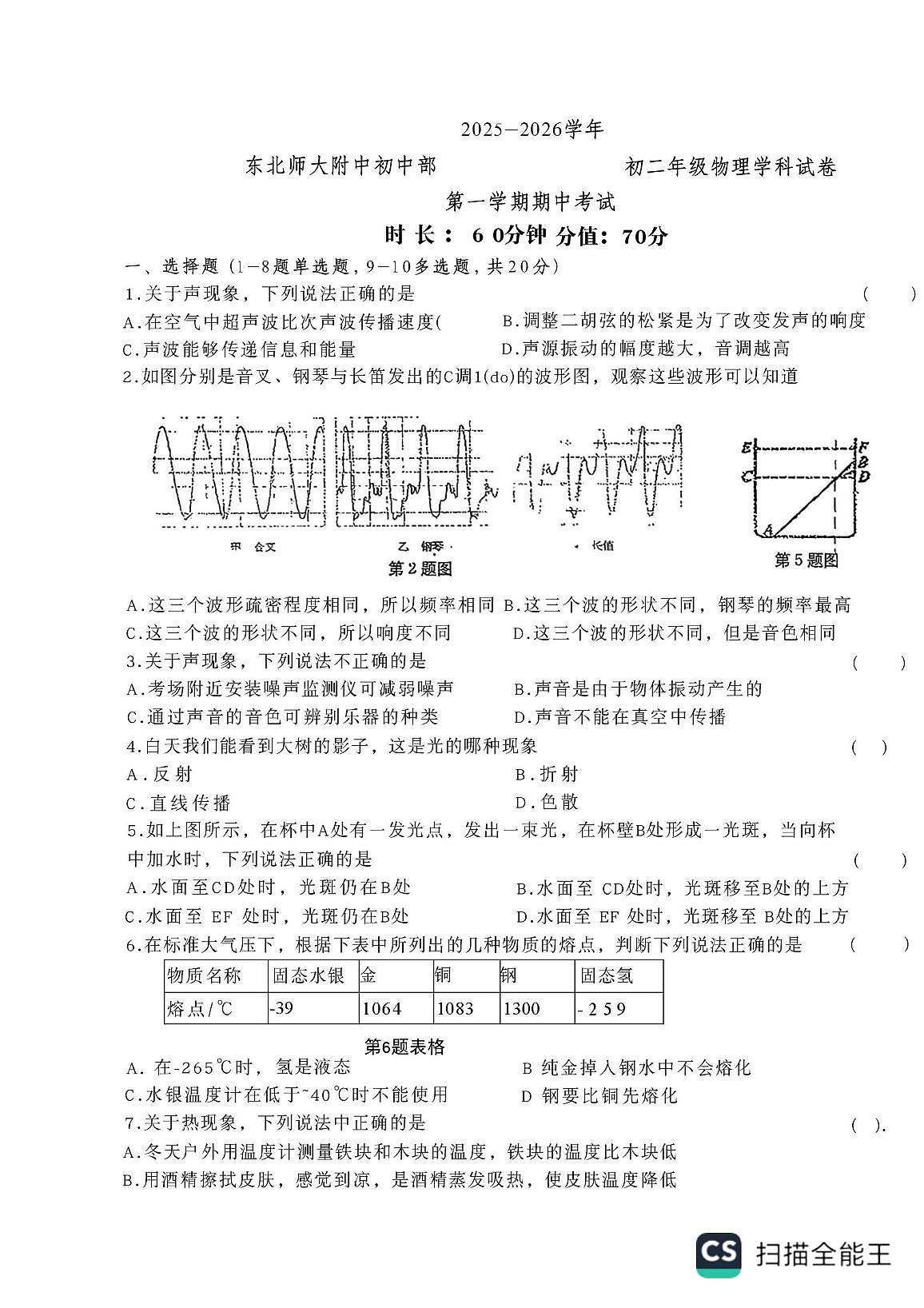 长春市东北师范大学附属中学明珠学校2025-2026学年八年级上学期物理期中试卷第1页