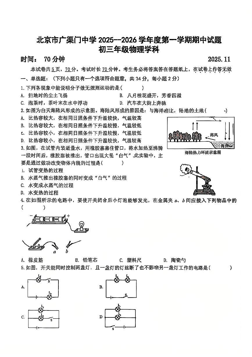 2025北京广渠门中学初三（上）期中物理试卷第1页