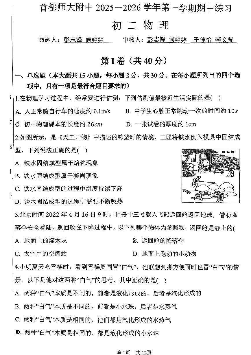 2025北京首都师大附中初二（上）期中物理试卷第1页