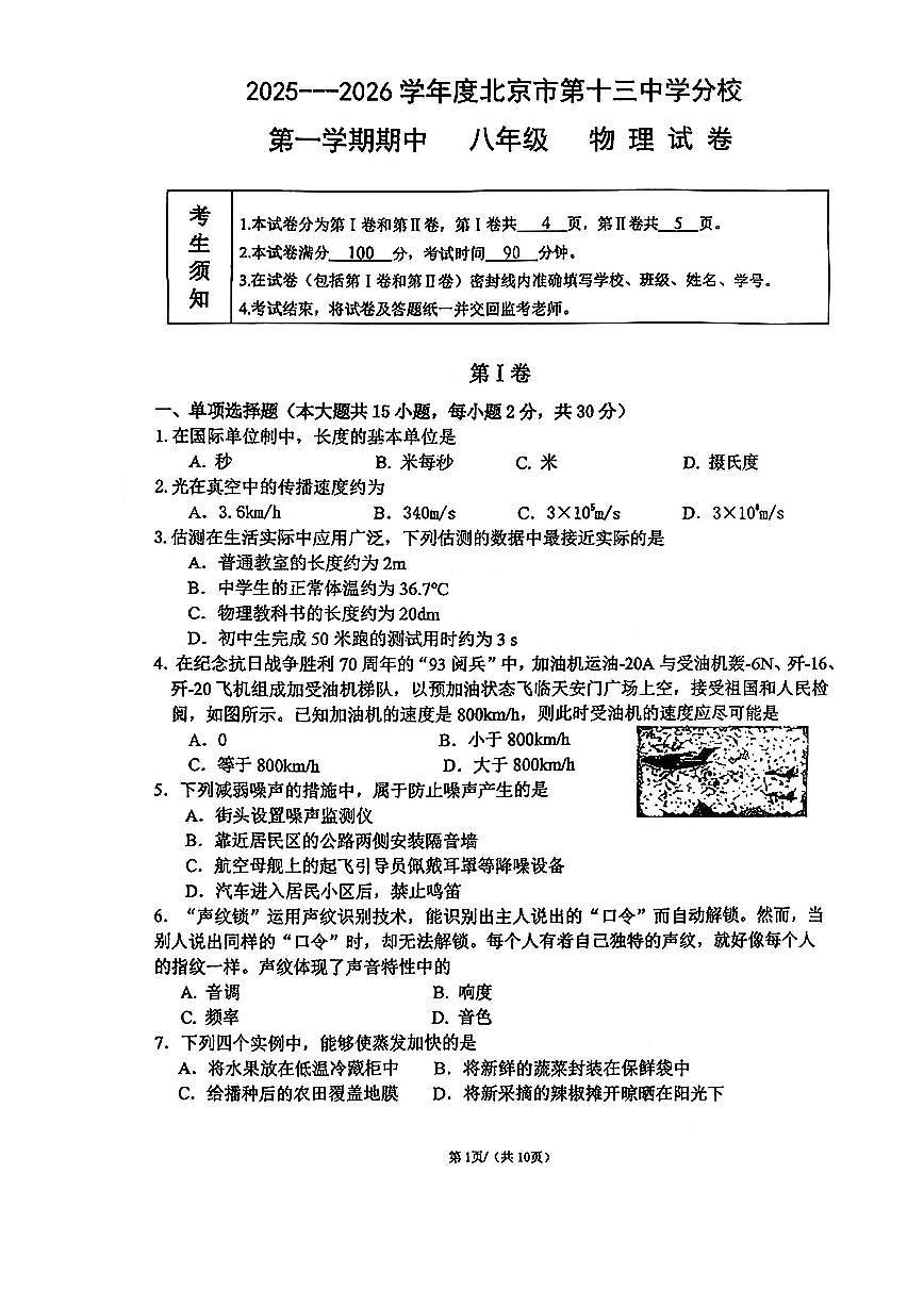 2025北京十三中分校初二（上）期中物理试卷第1页