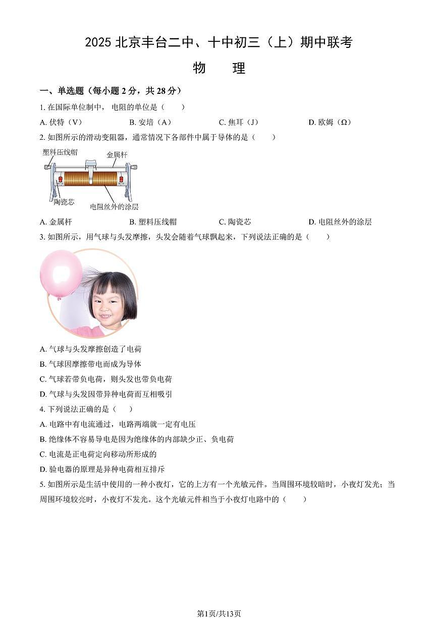 2025北京丰台二中、十中初三（上）期中联考物理试卷（教师版）第1页