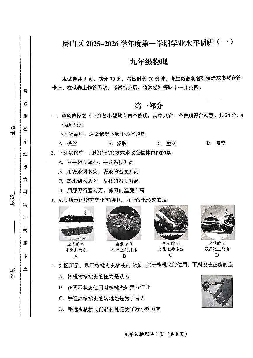 2025北京房山初三（上）期中物理试卷第1页