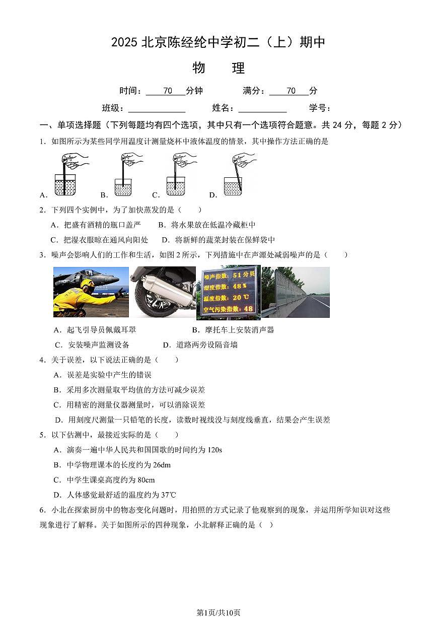 2025北京陈经纶中学初二（上）期中物理试卷（教师版）第1页