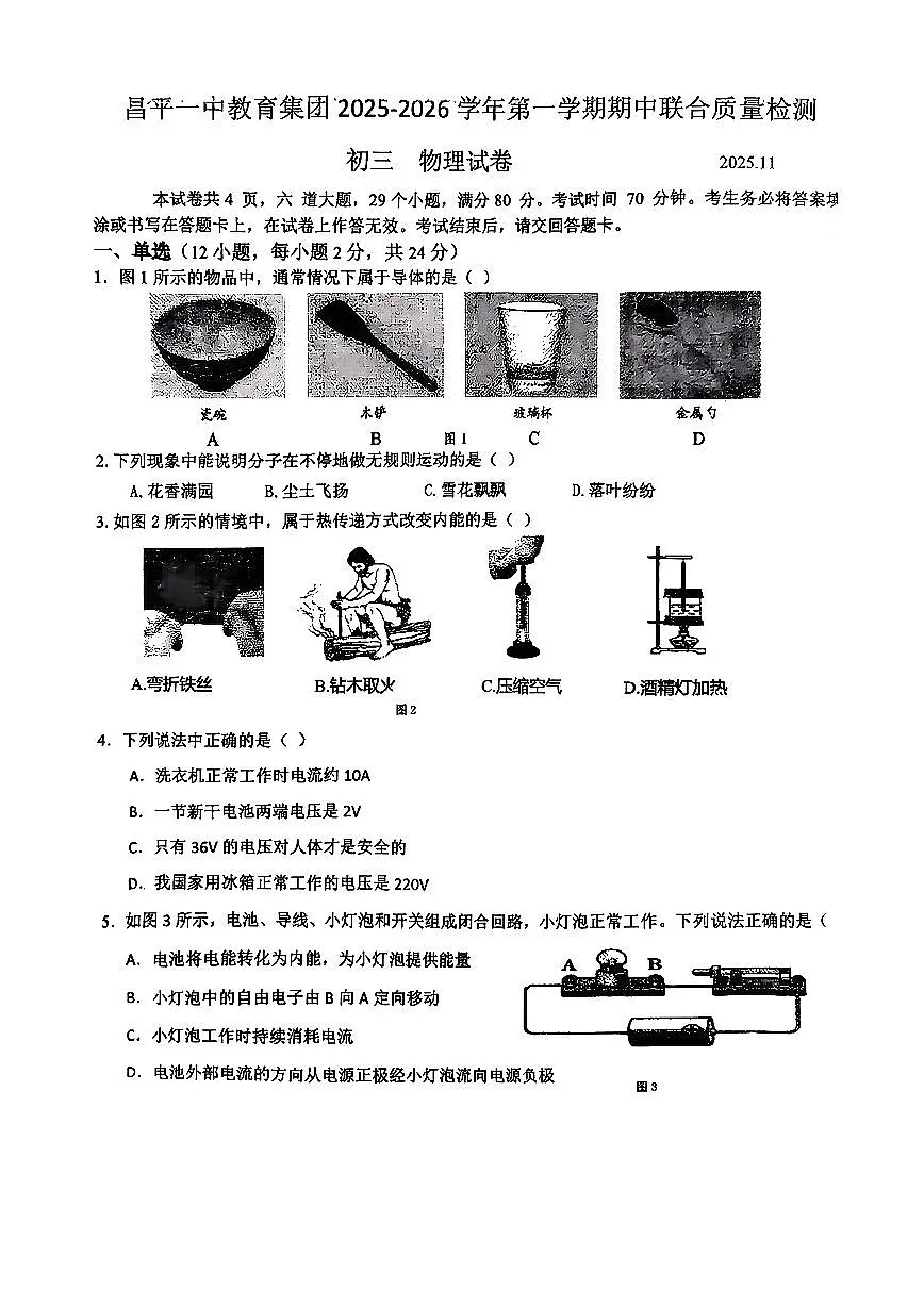 2025北京昌平一中初三（上）期中物理试卷第1页