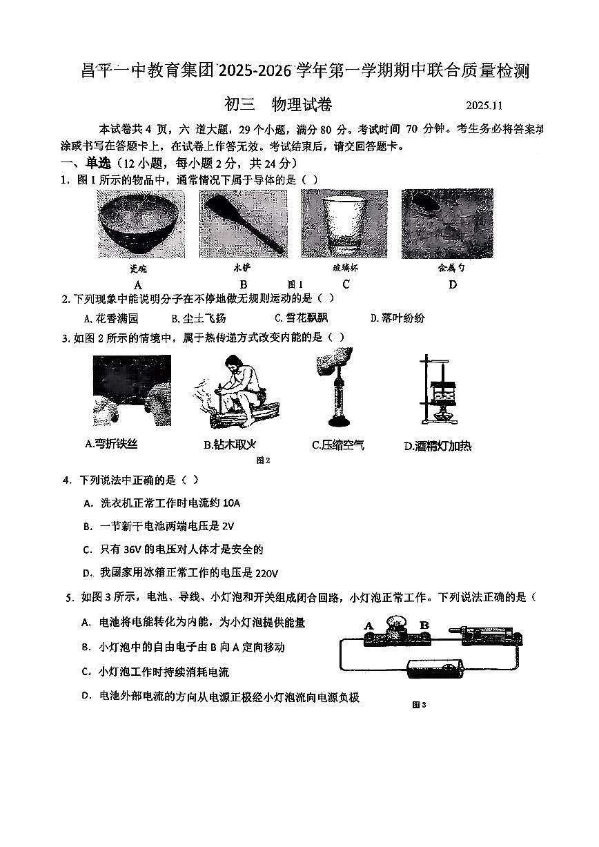 2025北京昌平一中初三（上）期中物理试卷第1页