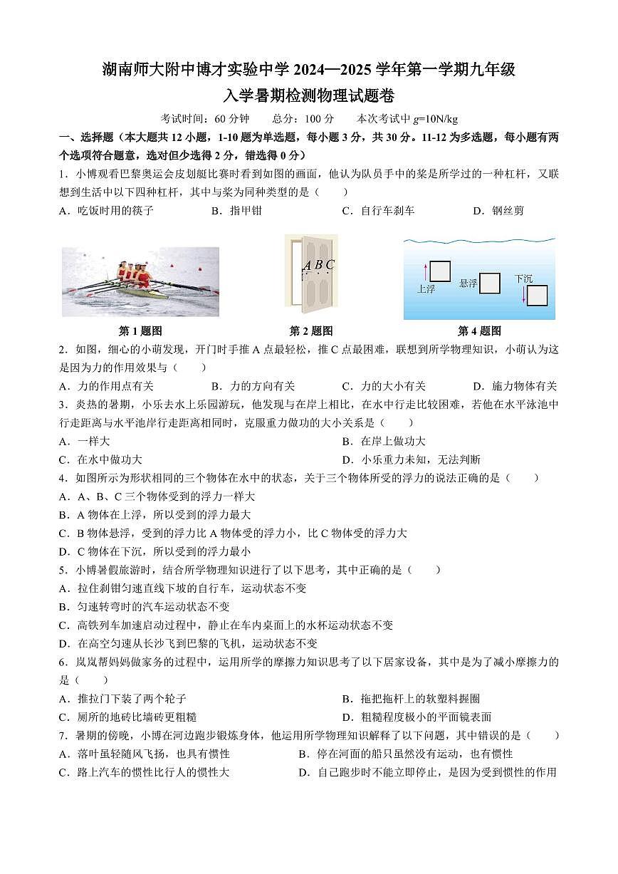 湖南省长沙市湖南师大附中博才实验中学2024-2025学年九年级上学期入学考物理试卷第1页