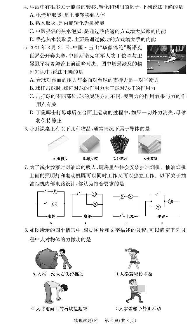 湖南省长沙市湖南师大附中教育集团联考2024-2025学年九年级上学期10月月考物理第2页
