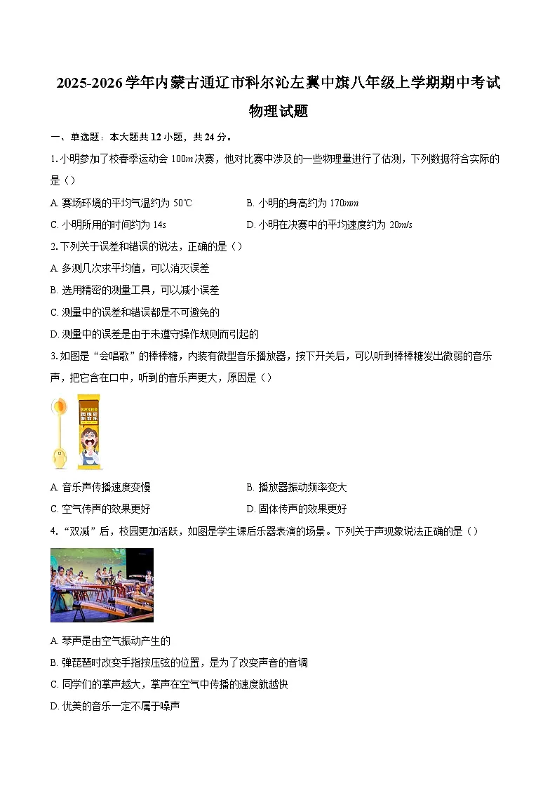 2025-2026学年内蒙古通辽市科尔沁左翼中旗八年级上学期期中考试物理试题-自定义类型第1页
