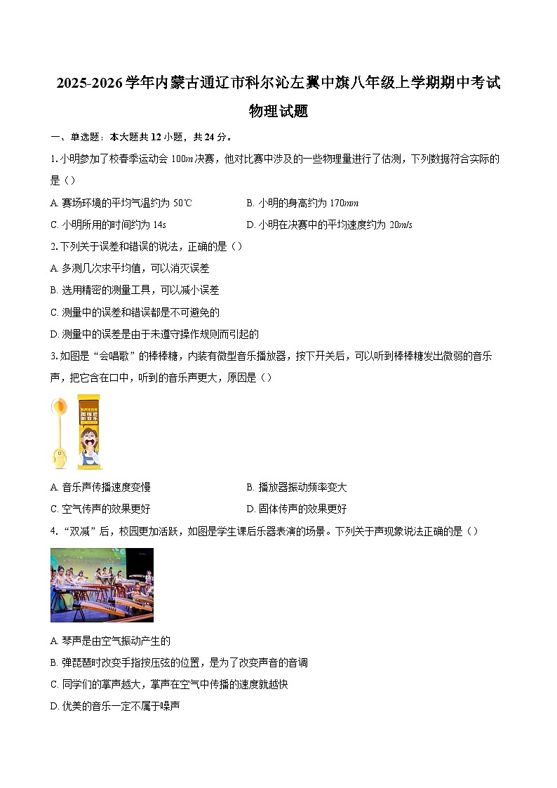 2025-2026学年内蒙古通辽市科尔沁左翼中旗八年级上学期期中考试物理试题-自定义类型第1页