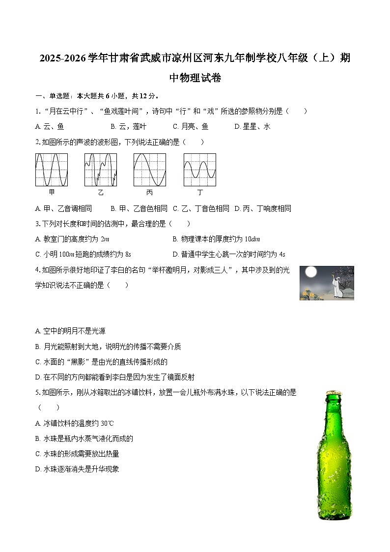 2025-2026学年甘肃省武威市凉州区河东九年制学校八年级（上）期中物理试卷-自定义类型第1页