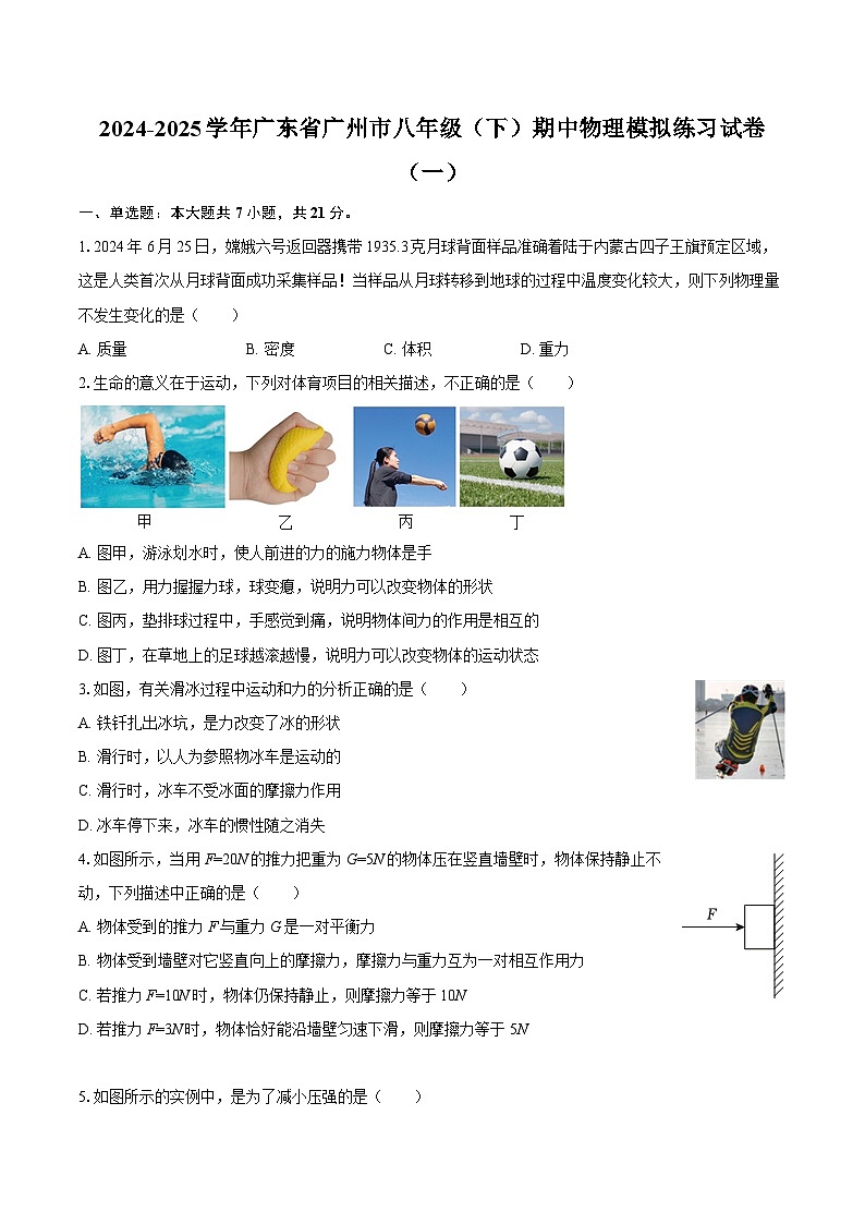 2024-2025学年广东省广州市八年级（下）期中物理模拟练习试卷（一）-自定义类型第1页