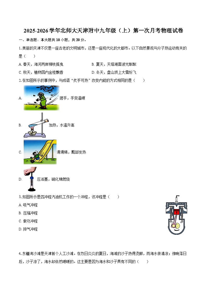 2025-2026学年北师大天津附中九年级（上）第一次月考物理试卷-自定义类型第1页