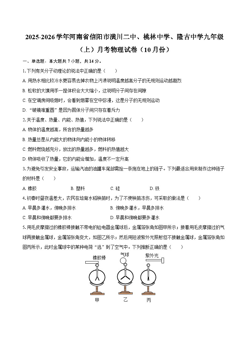 2025-2026学年河南省信阳市潢川二中、桃林中学、隆古中学九年级（上）月考物理试卷（10月份）-自定义类型第1页