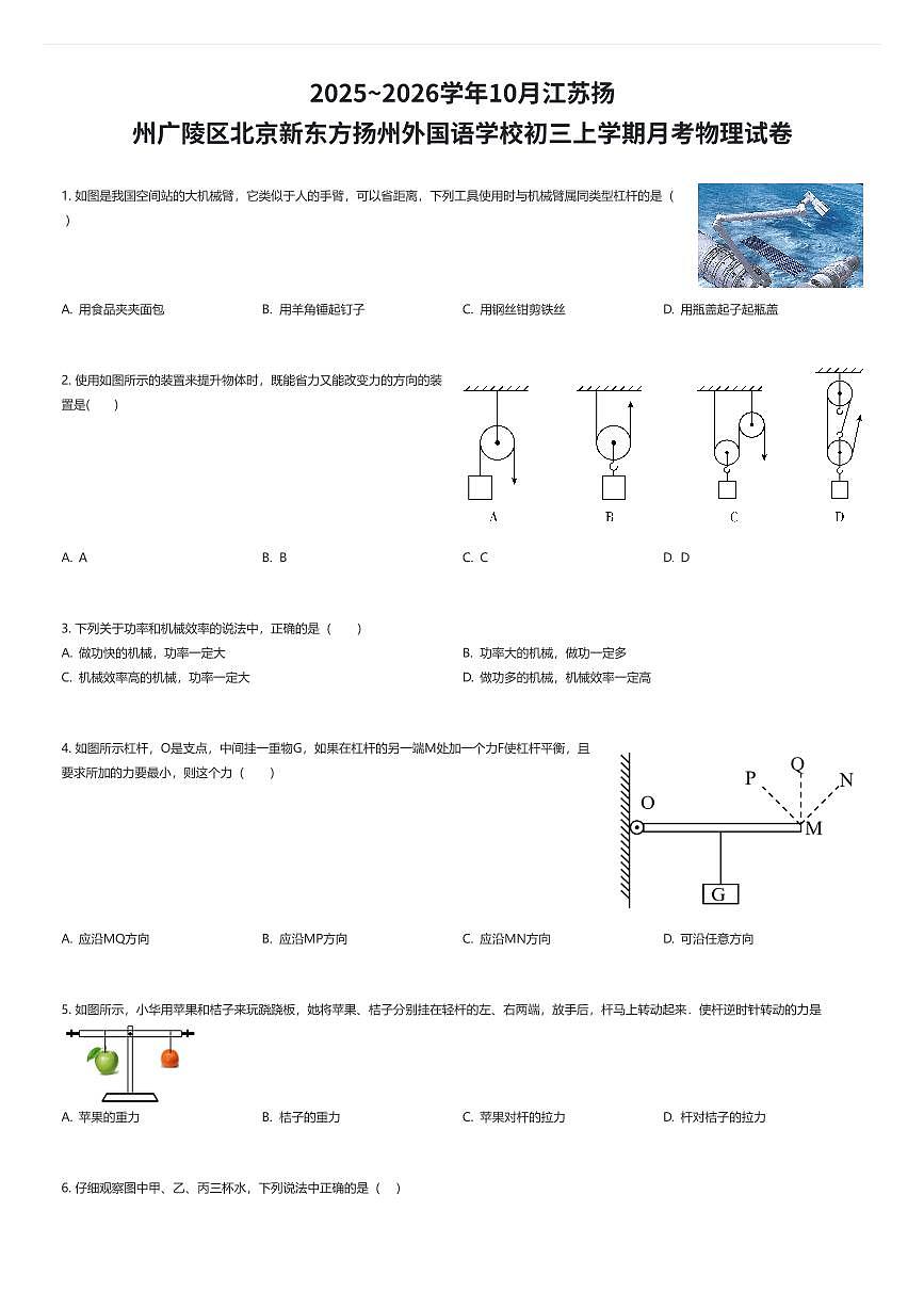 2025~2026学年10月江苏扬州广陵区北京新东方扬州外国语学校初三上学期月考物理试卷（有答案解析）第1页