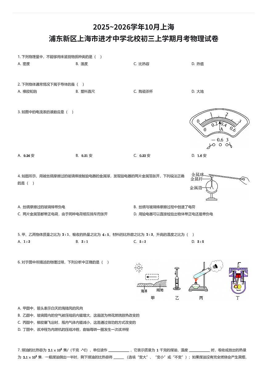 2025~2026学年10月上海浦东新区上海市进才中学北校初三上学期月考物理试卷（有答案解析）第1页