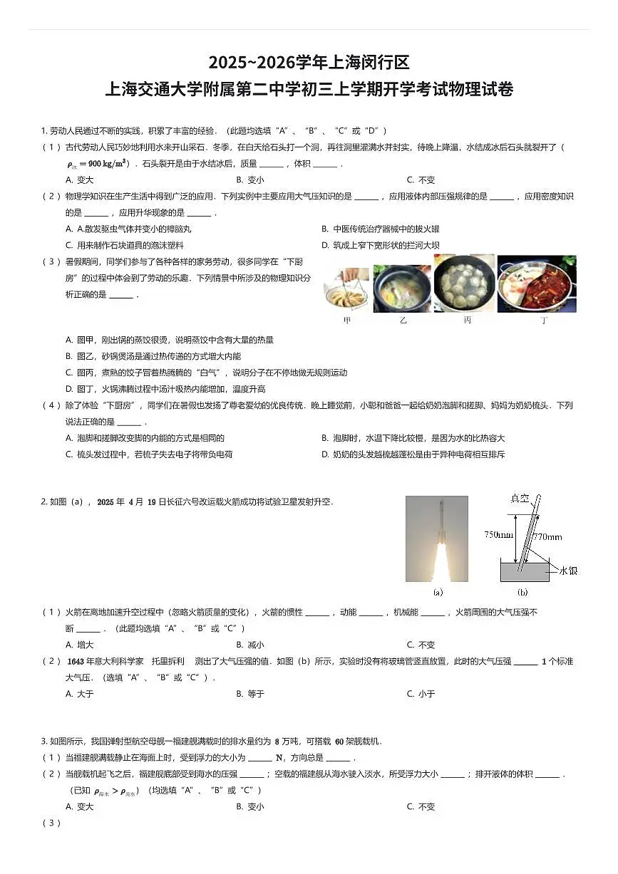 2025~2026学年上海闵行区上海交通大学附属第二中学初三上学期开学考试物理试卷（有答案解析）第1页