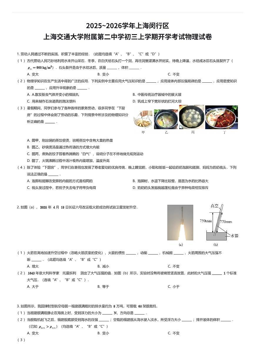 2025~2026学年上海闵行区上海交通大学附属第二中学初三上学期开学考试物理试卷（有答案解析）第1页
