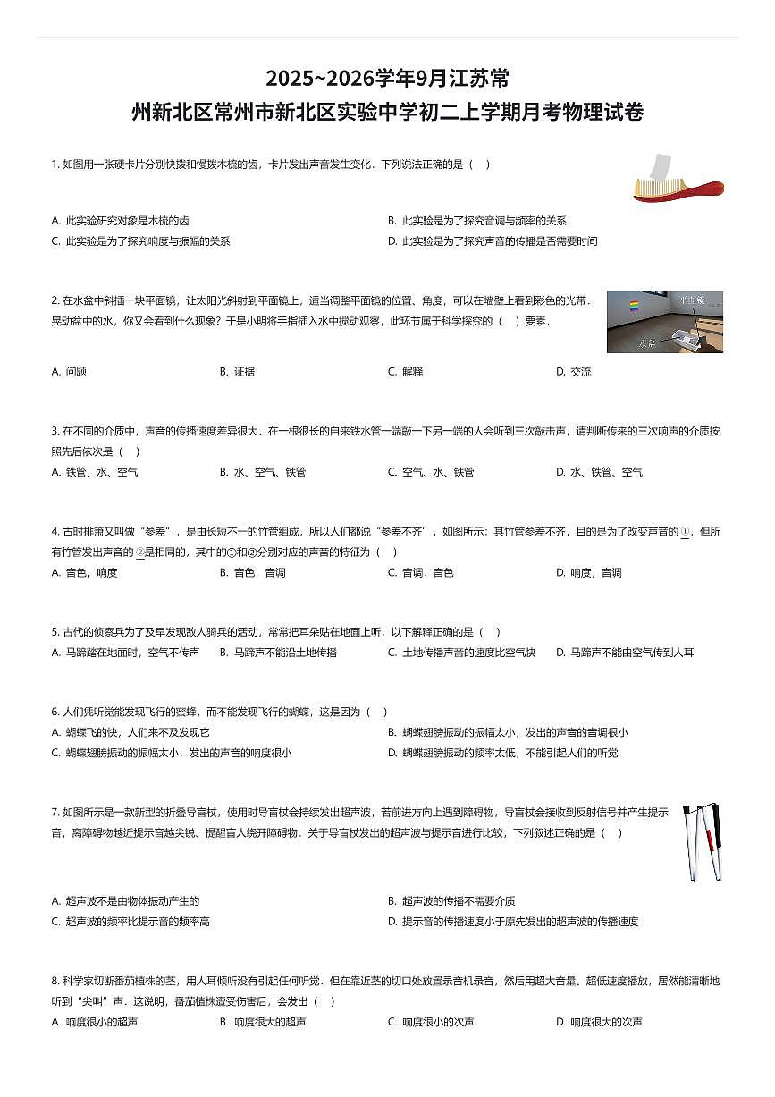 2025~2026学年9月江苏常州新北区常州市新北区实验中学初二上学期月考物理试卷（有答案解析）第1页