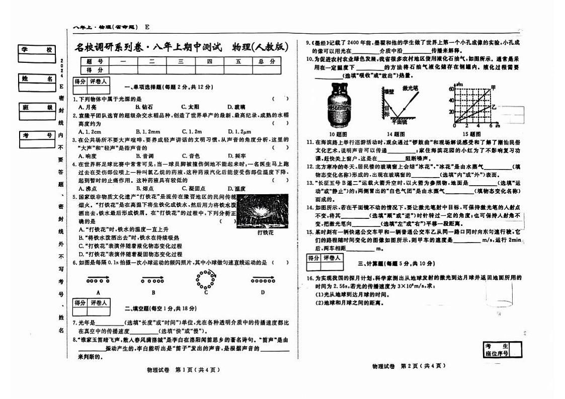 吉林省松原市前郭县北部学区2025~2026学年度八年级上学期期中测试.名校调研系列卷   物理（含答案）第1页