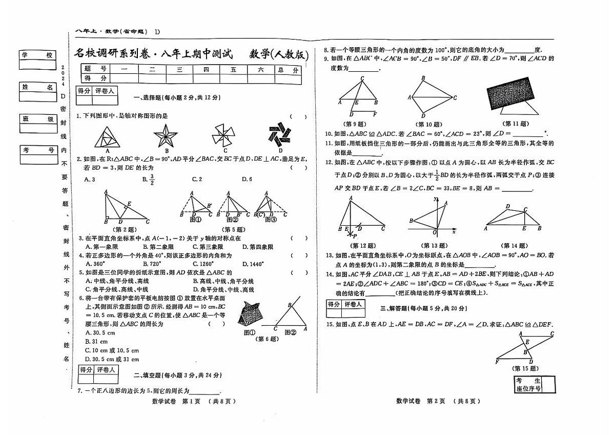 吉林省松原市前郭县北部学区2025~2026学年度八年级上学期期中测试.名校调研系列卷 物理（含答案）第1页