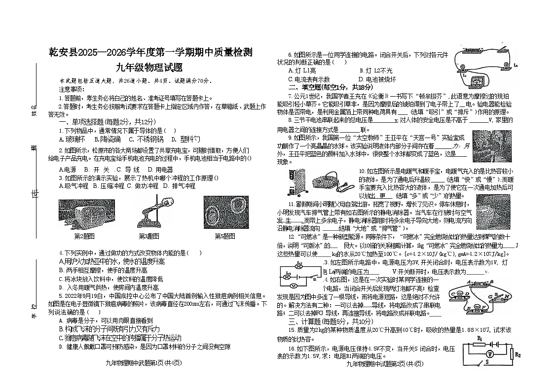吉林省松原市乾安县2025~2026学年度第一学期期中教学质量检测 九年级物理试题（含答案）第1页