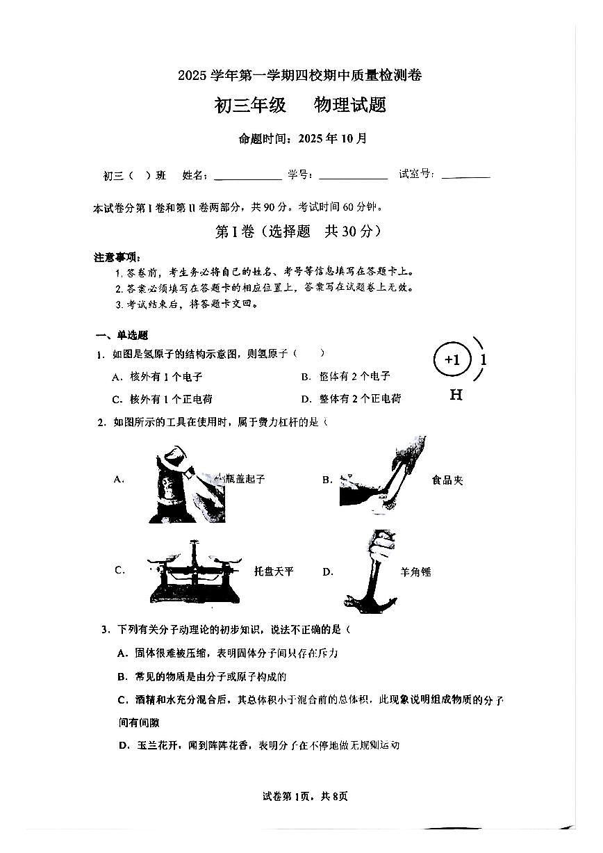 广东省广州市第一一三中学2025-2026学年九年级上学期期中物理试卷第1页