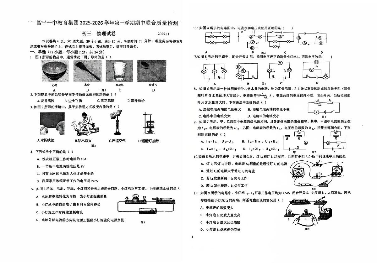 北京市昌平区第一中学教育集团2025-2026学年九年级上学期期中联合质量检测物理试卷第1页
