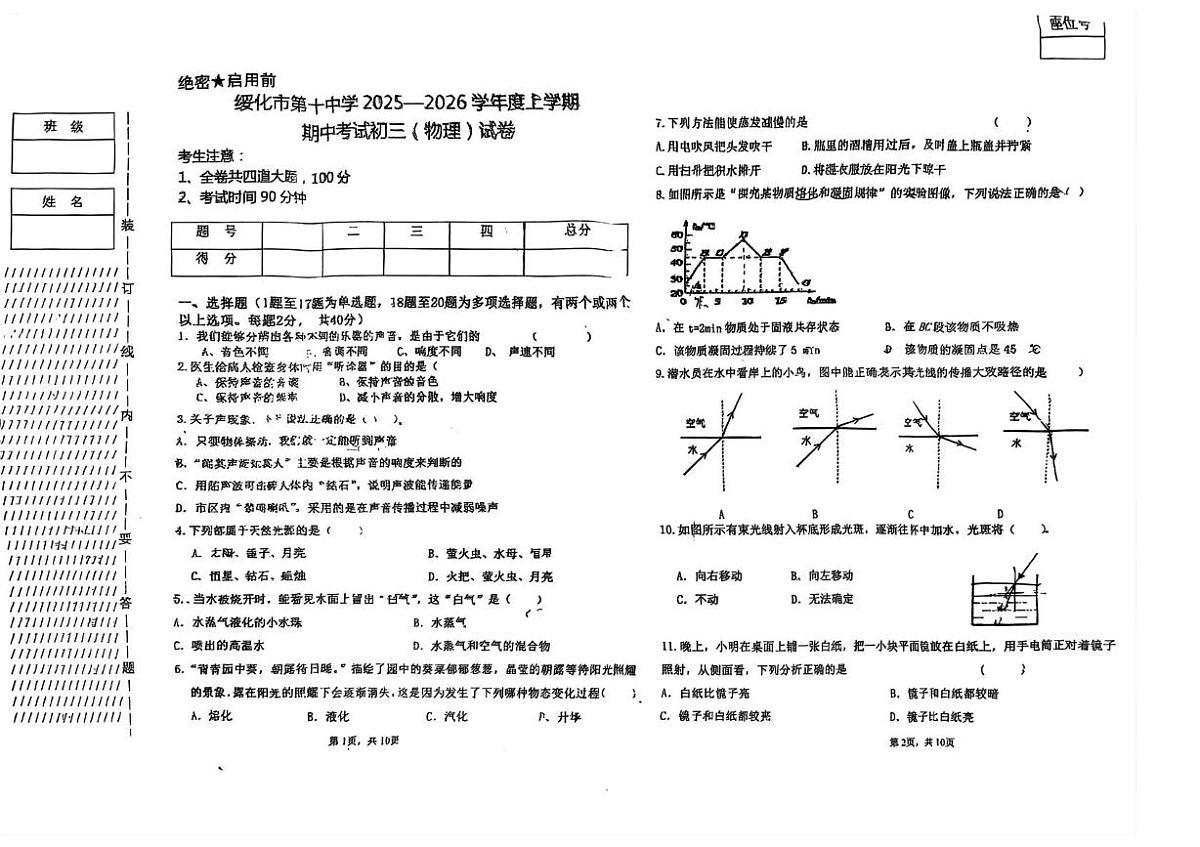 黑龙江省绥化市第十中学2025-2026学年上学期期中考试九年级（物理）试卷第1页