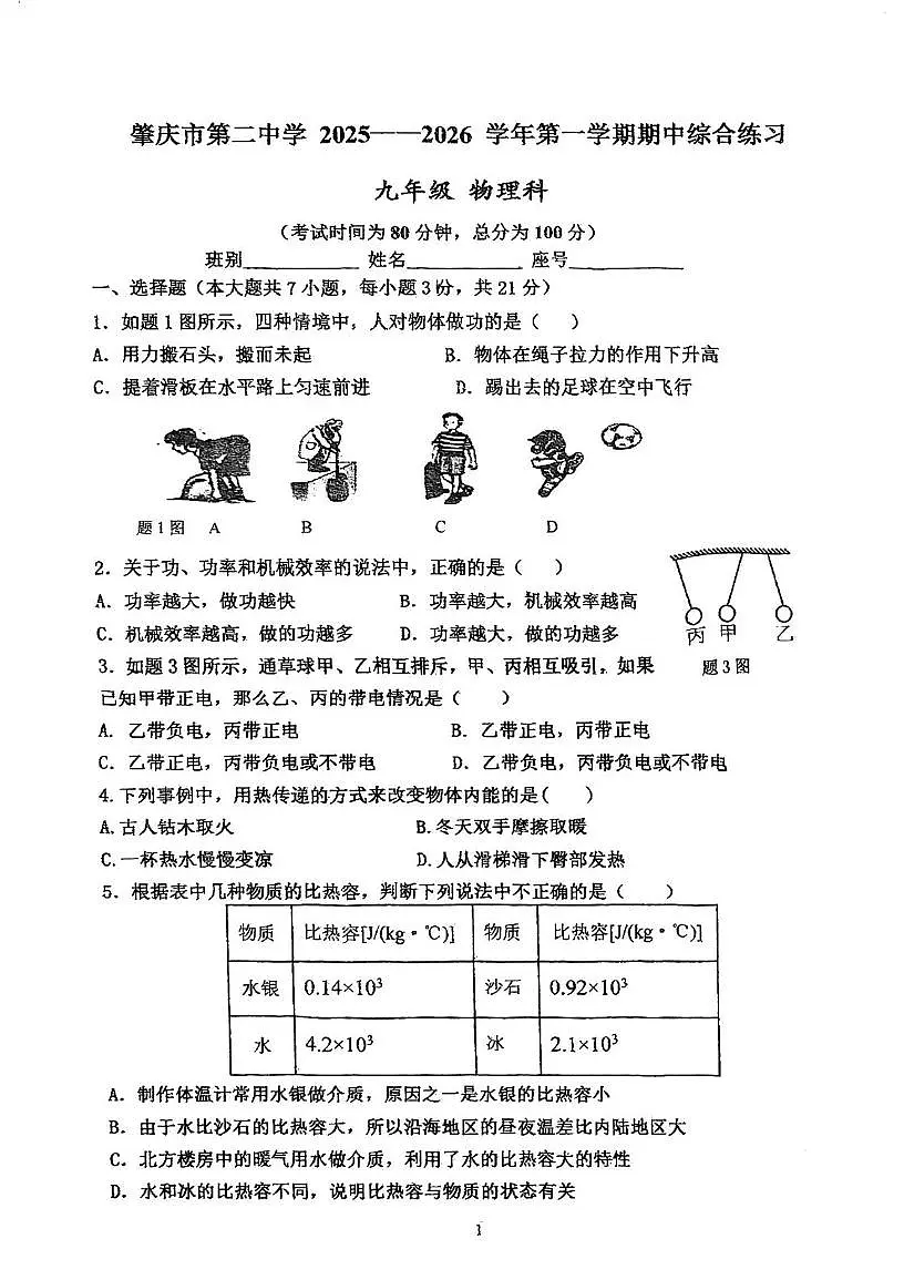 广东省肇庆市第二中学2025-2026学年九年级上学期期中考试物理试题第1页