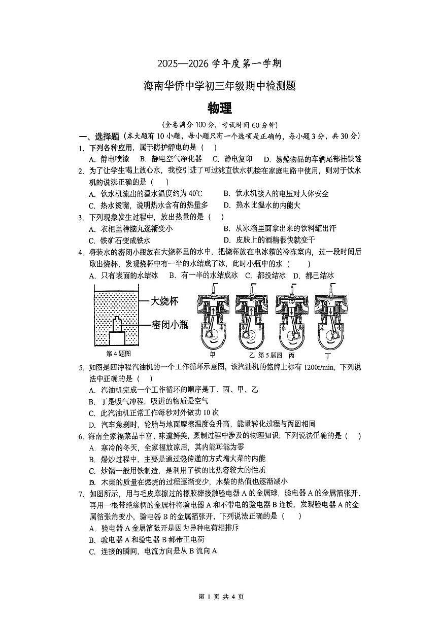 海南省海南华侨中学（西海岸校区） 2025-2026学年九年级上学期期中物理试卷第1页