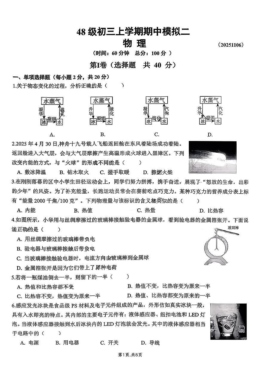 山东省济南稼轩学校2025-2026学年九年级上学期期中模拟物理试题第1页