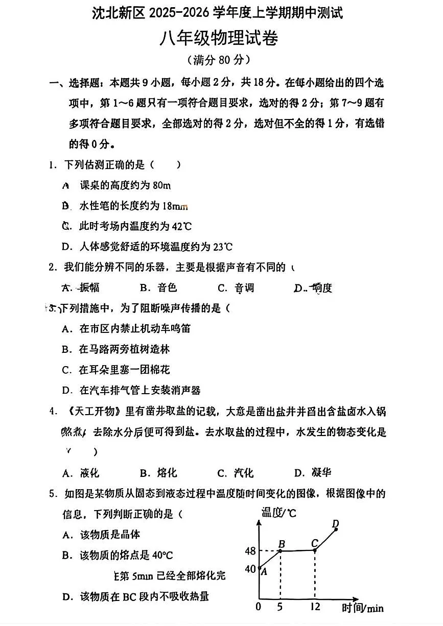 辽宁省沈阳市沈北新区2025-2026学年八年级上学期期中考试物理试题第1页