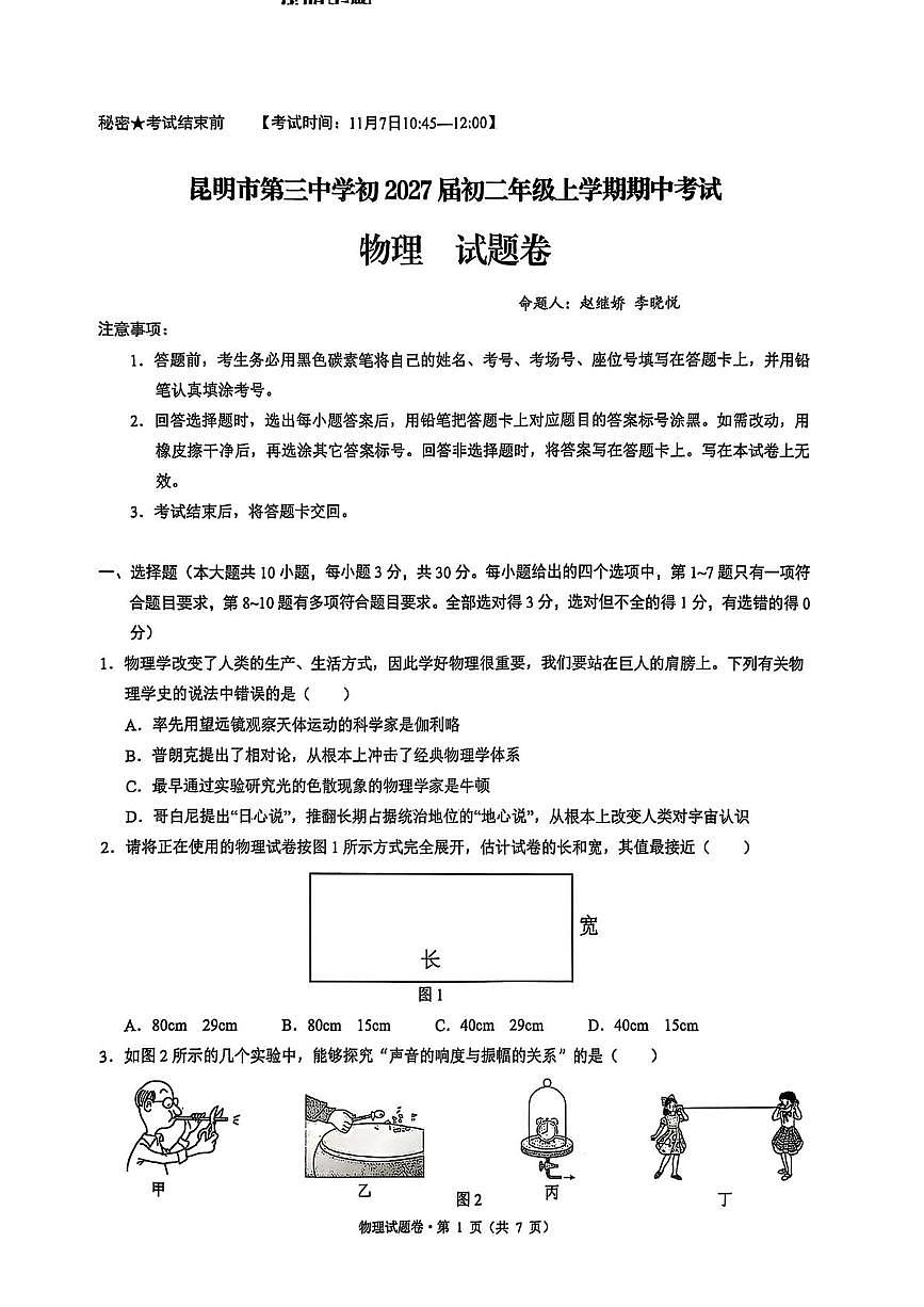 云南省昆明市第三中学2025-2026学年八年级上学期期中考试物理试题第1页