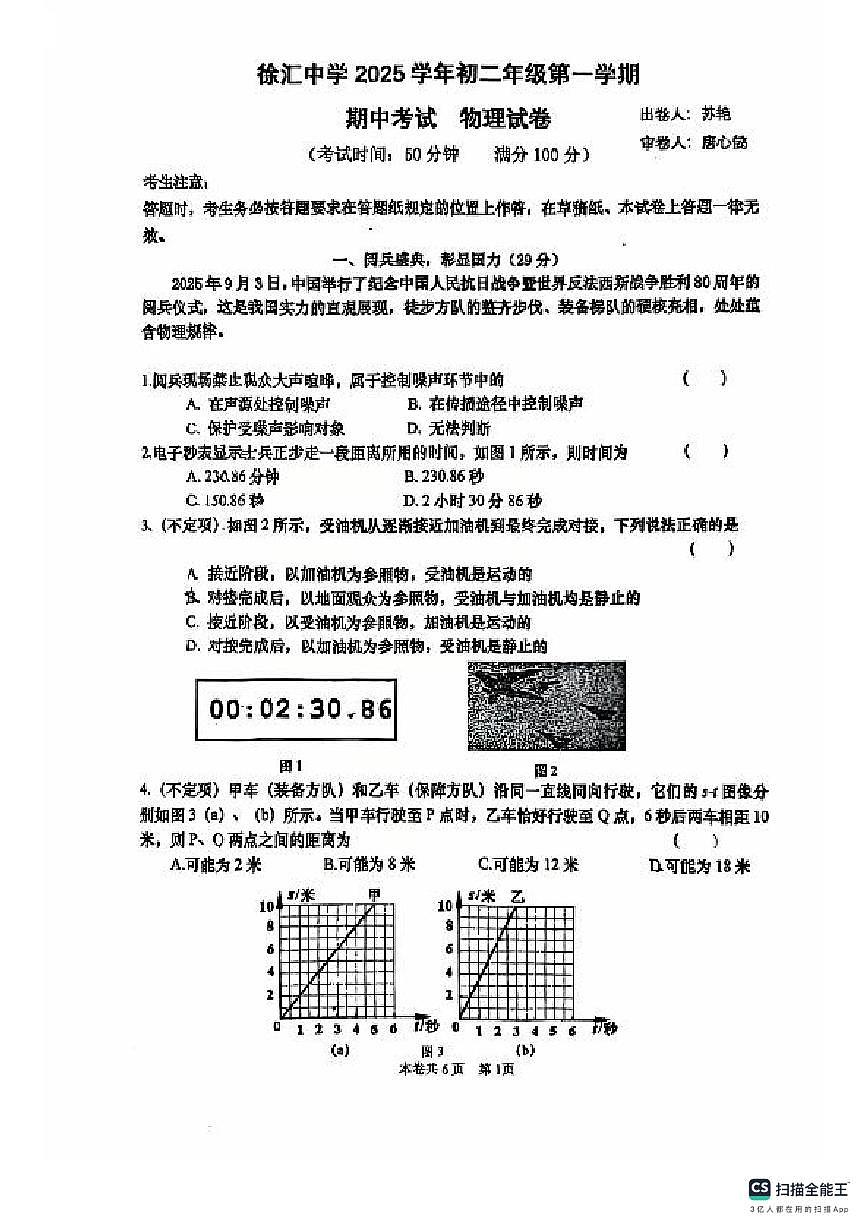 上海市徐汇中学2025-2026学年八年级上学期期中考试物理试卷第1页