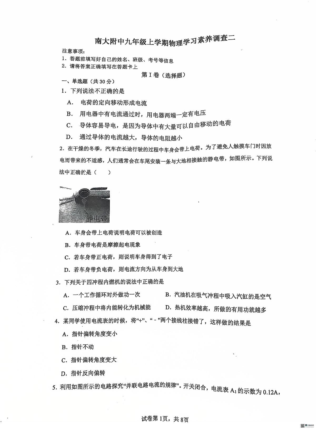 天津市南开区南大附2025-2026学年九年级上学期第一次月考物理第1页