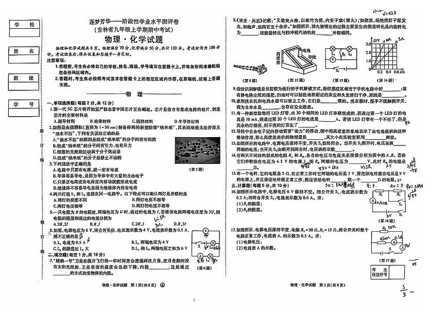 吉林油田第十二中学2025~2026学年度九年级上学期期中考试.逐梦芳华    物理（含答案）第1页