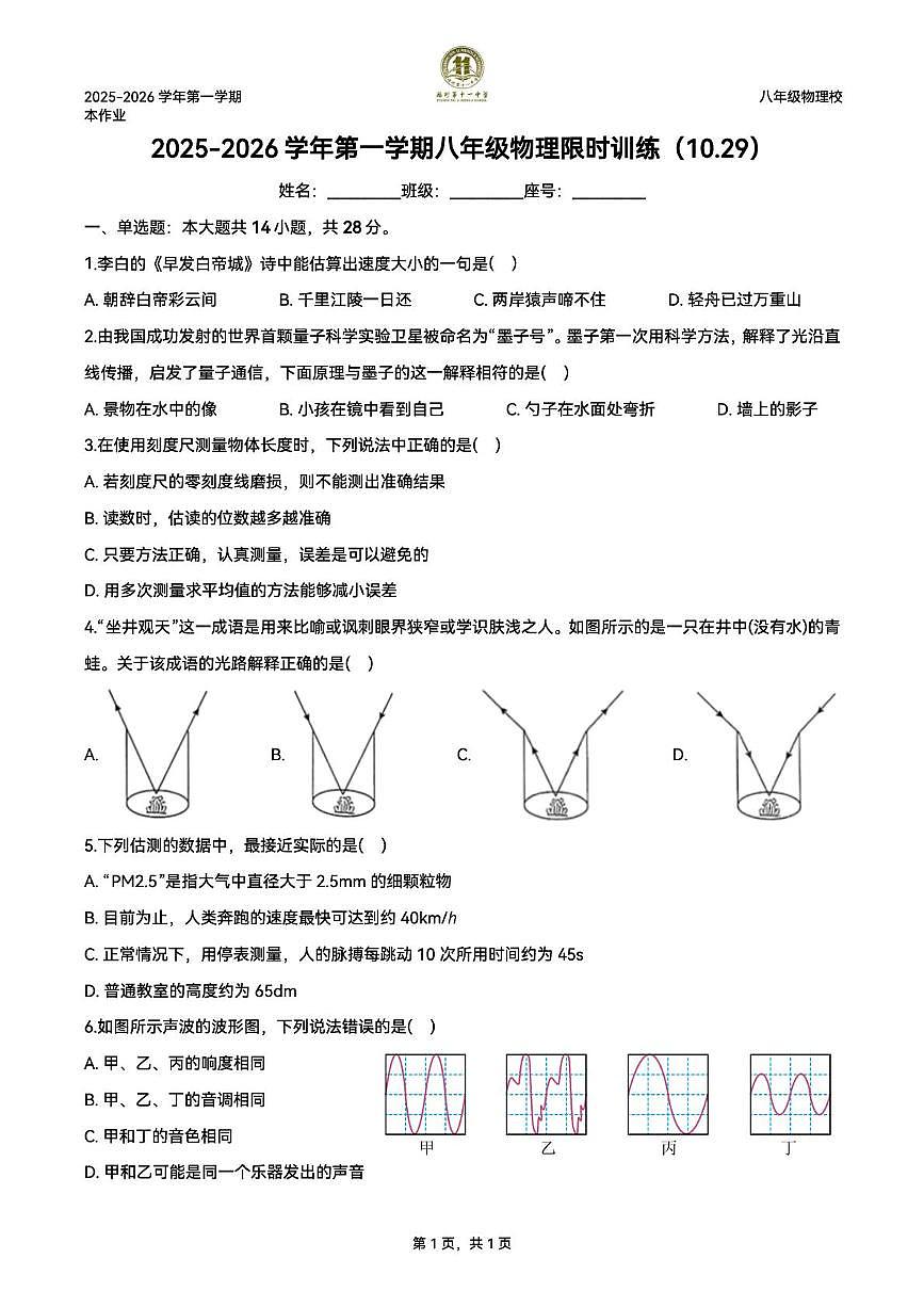 福建省福州第十一中学2025-2026学年八年级上学期物理限时训练试卷（月考）第1页